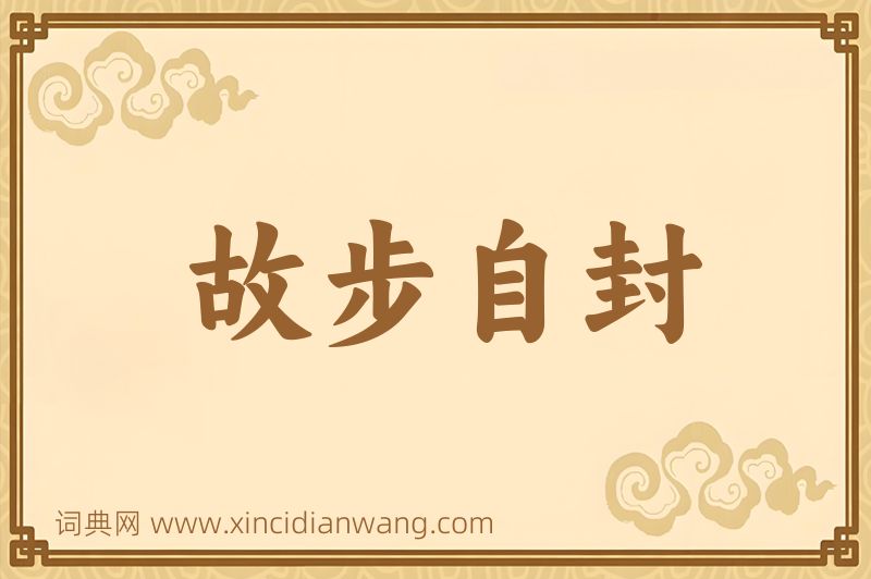 成语故步自封图片