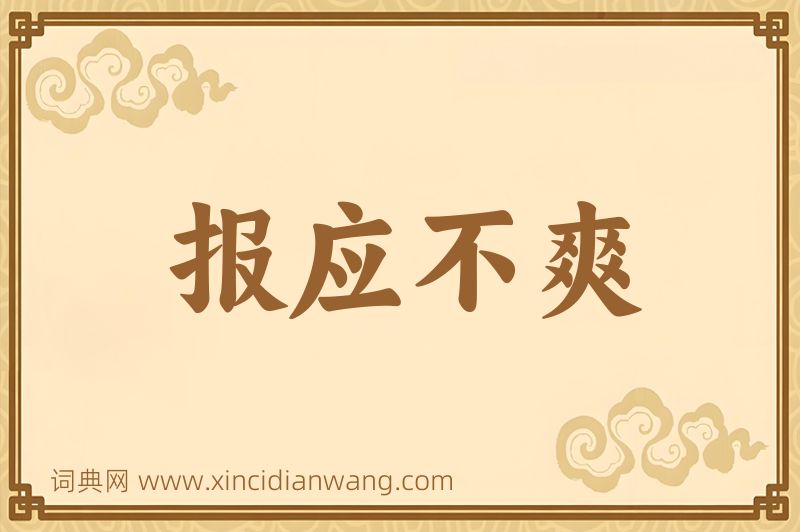 成语报应不爽图片