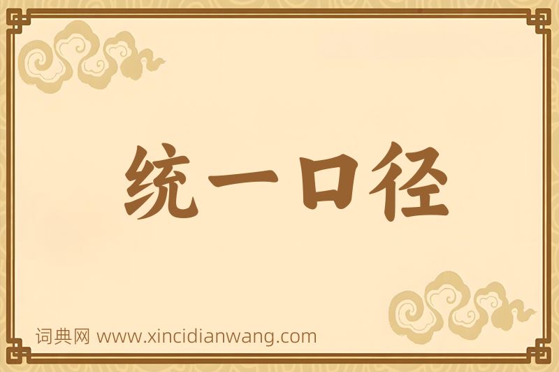 成语统一口径图片