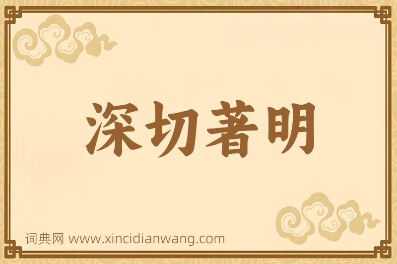 成语深切著明图片
