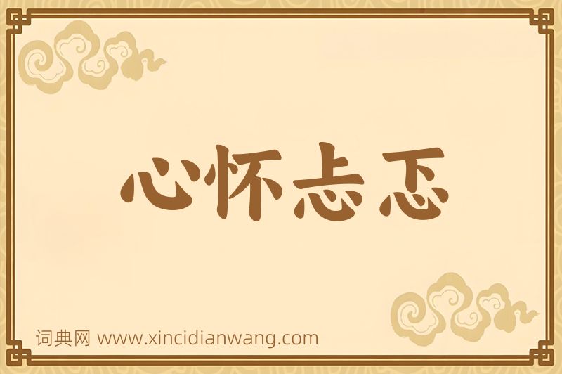 成语心怀忐忑图片