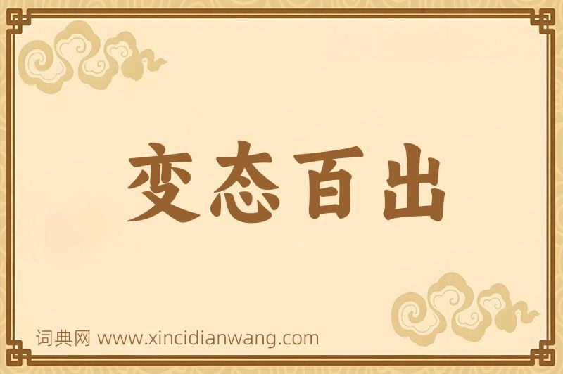 成语变态百出图片
