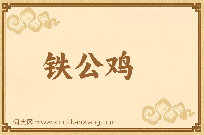 成语铁公鸡图片