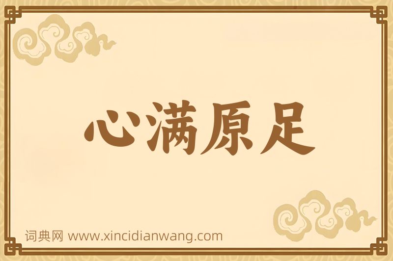 成语心满原足图片
