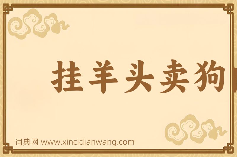 成语挂羊头卖狗肉图片
