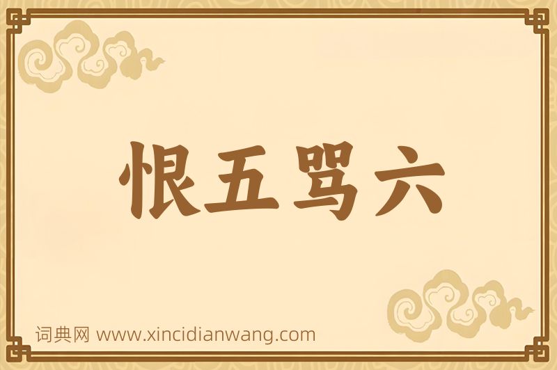 成语恨五骂六图片