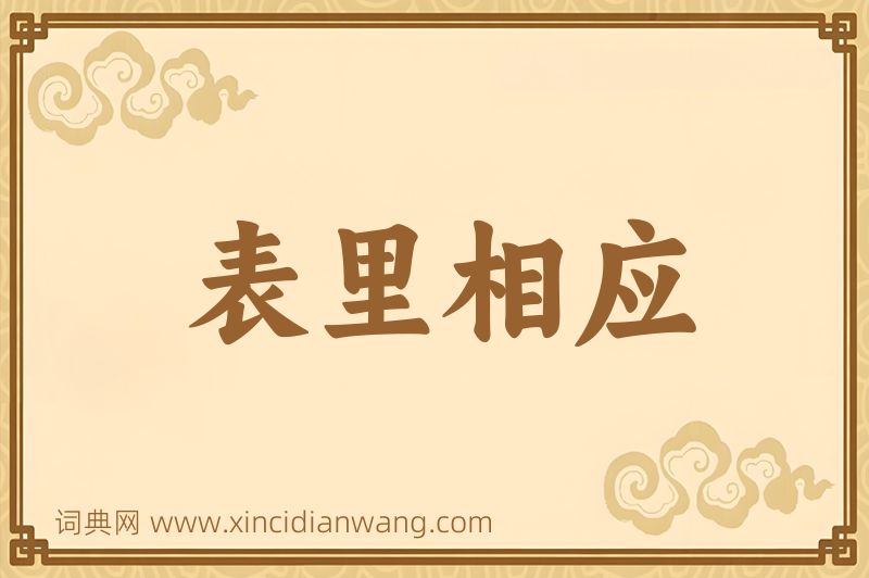 成语表里相应图片