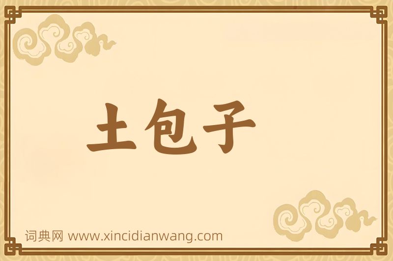 成语土包子图片