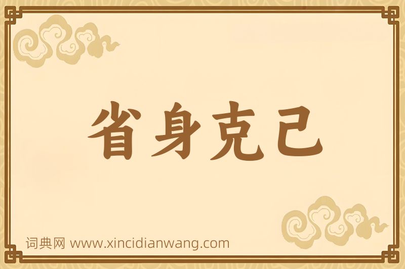 成语省身克己图片