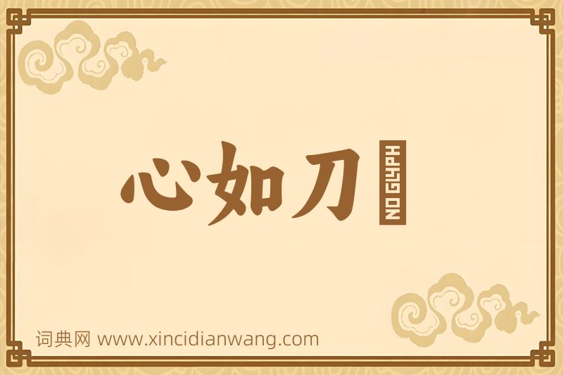 成语心如刀剉图片
