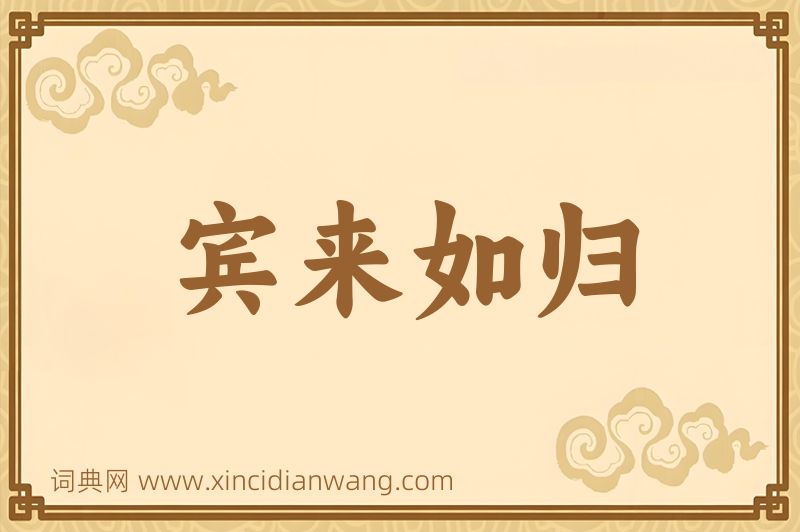 成语宾来如归图片