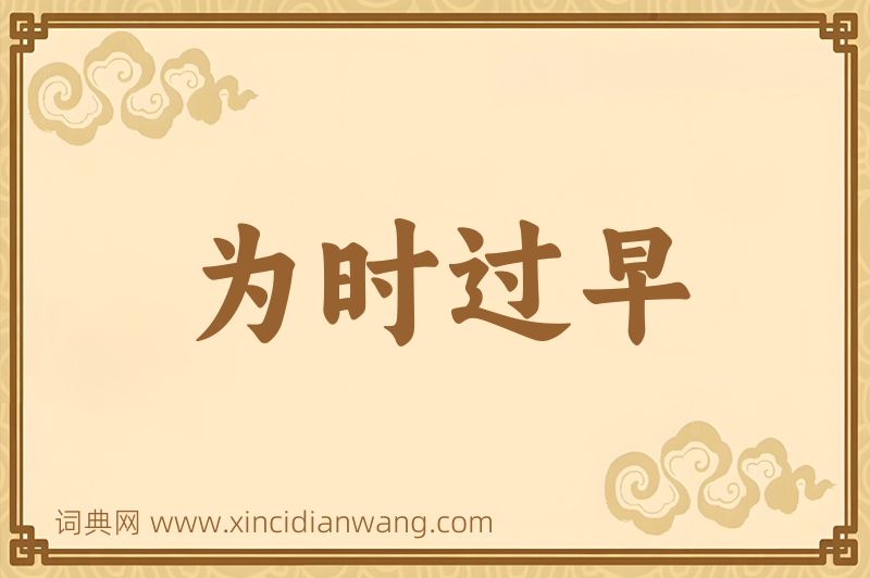成语为时过早图片