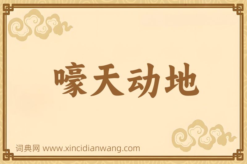 成语嚎天动地图片