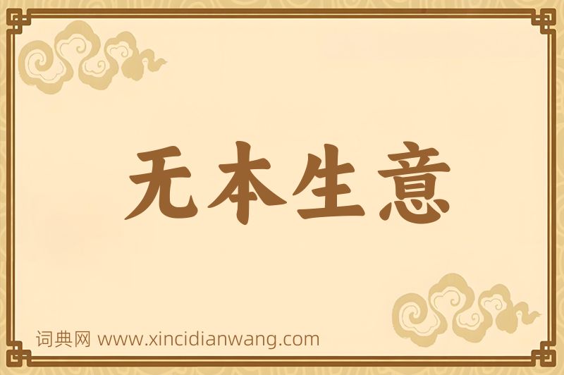 成语无本生意图片