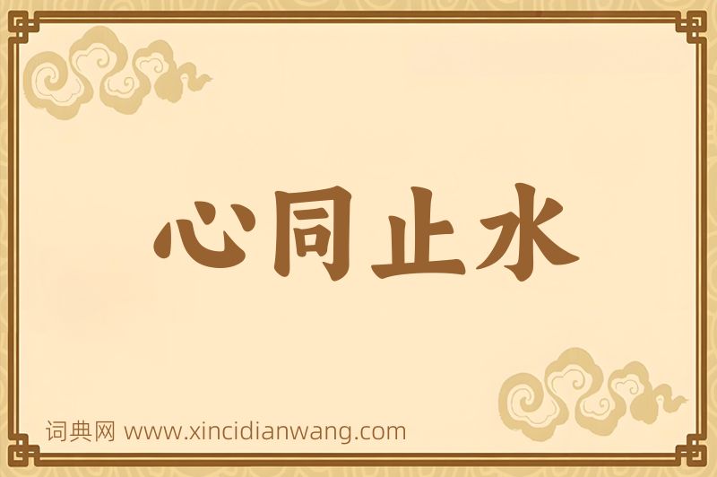 成语心同止水图片