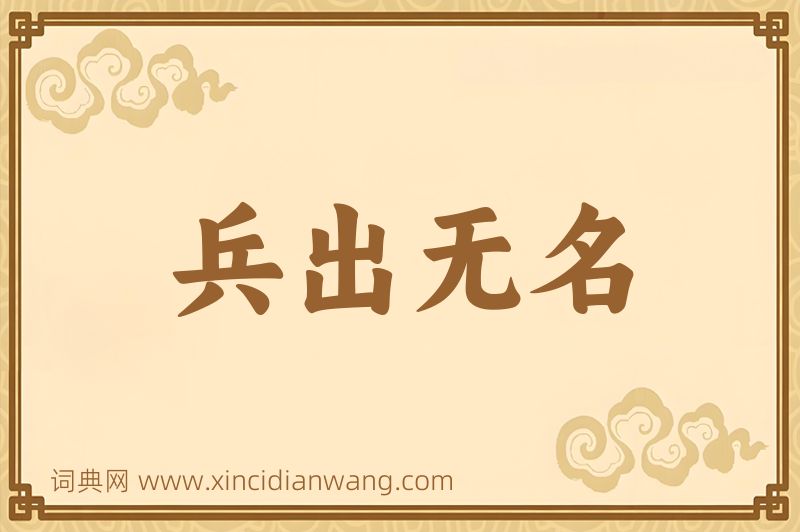 成语兵出无名图片