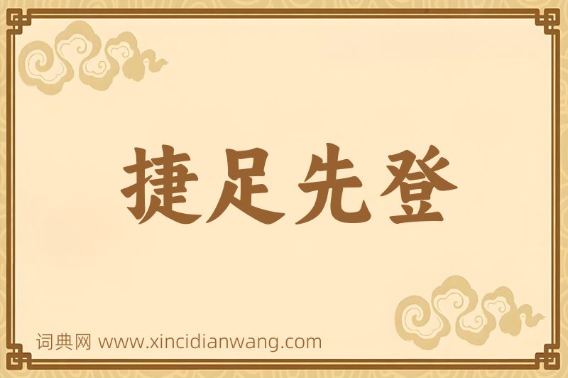 成语捷足先登图片