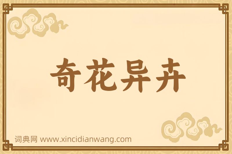 成语奇花异卉图片