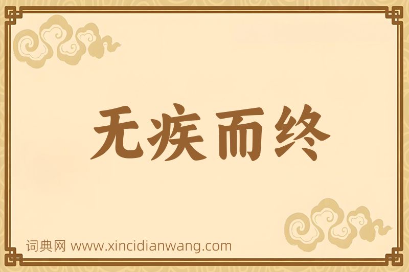 成语无疾而终图片