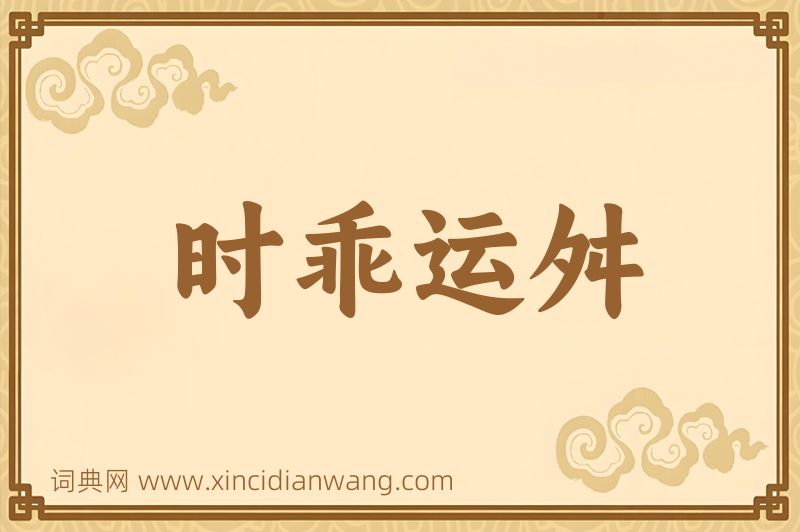 成语时乖运舛图片