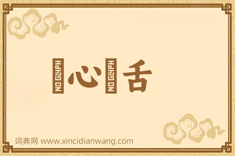 成语鸮心鸝舌图片