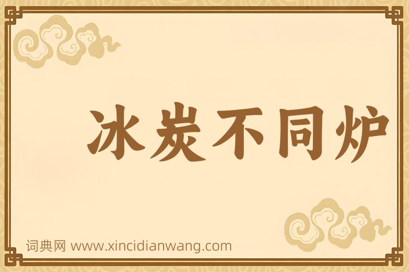 成语冰炭不同炉图片