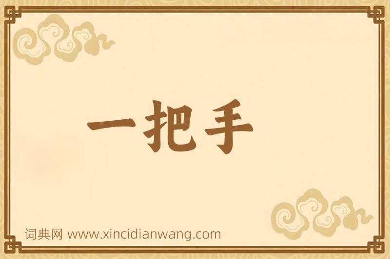 成语一把手图片