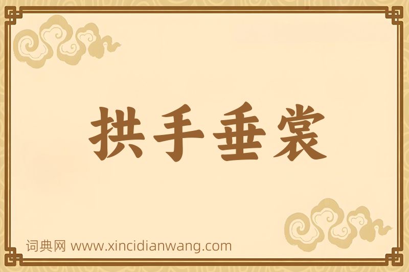 成语拱手垂裳图片