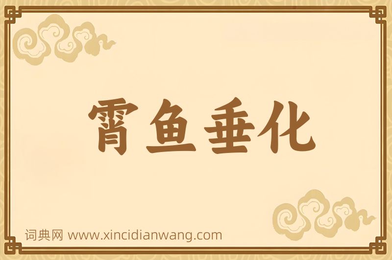 成语霄鱼垂化图片