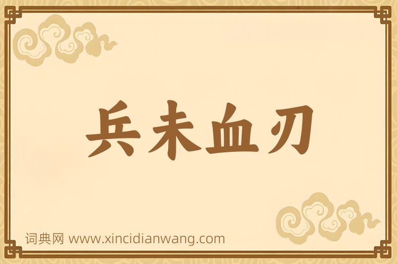 成语兵未血刃图片