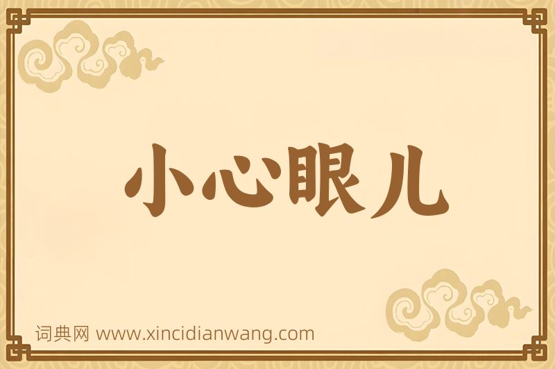 成语小心眼儿图片
