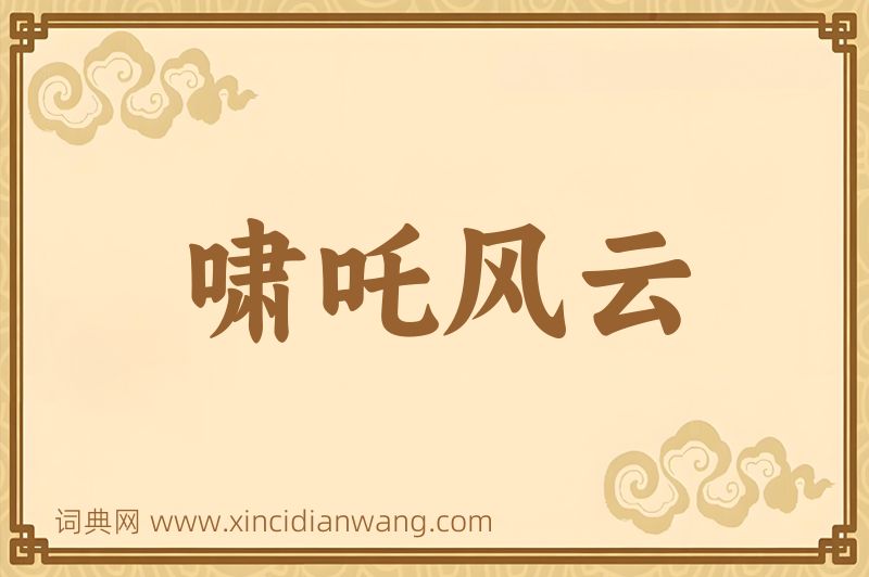 成语啸吒风云图片