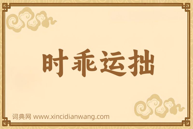 成语时乖运拙图片