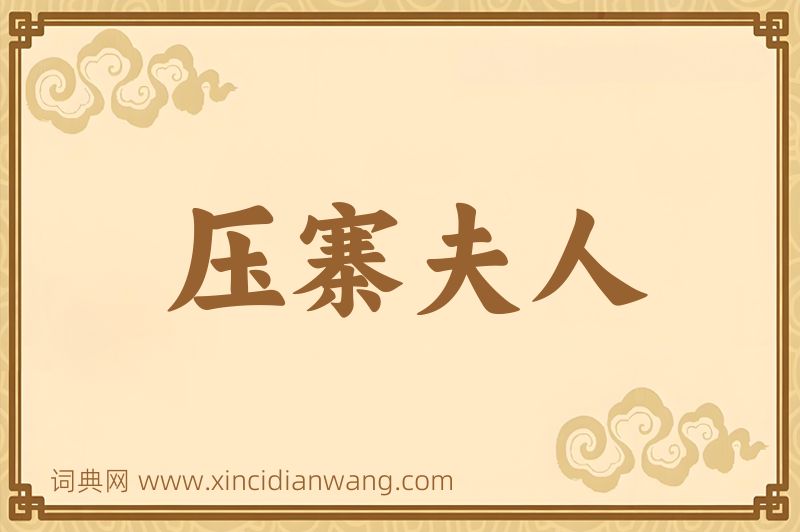 成语压寨夫人图片