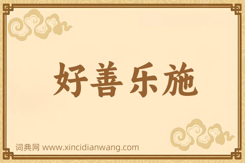 成语好善乐施图片