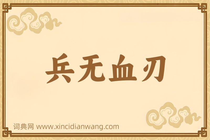 成语兵无血刃图片