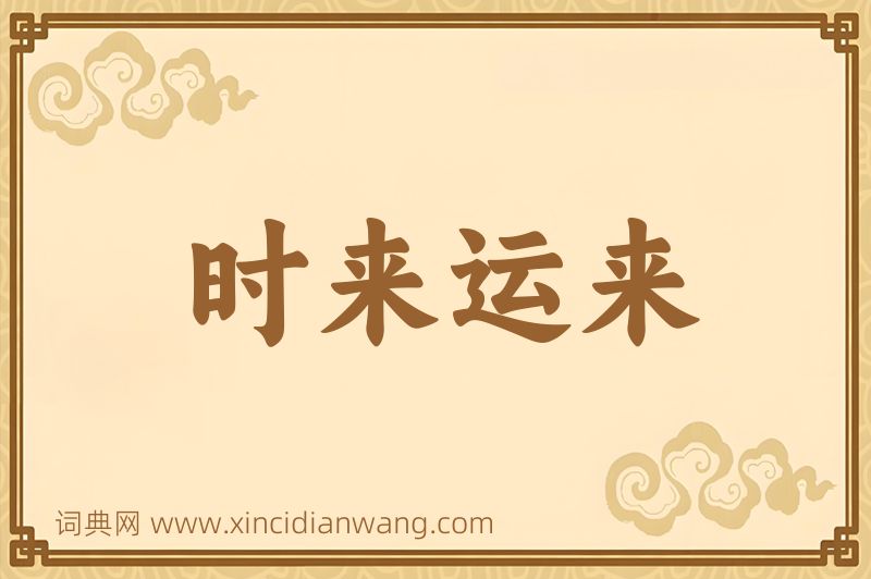 成语时来运来图片