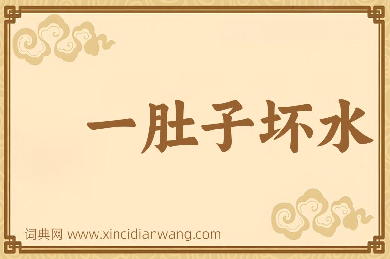成语一肚子坏水图片
