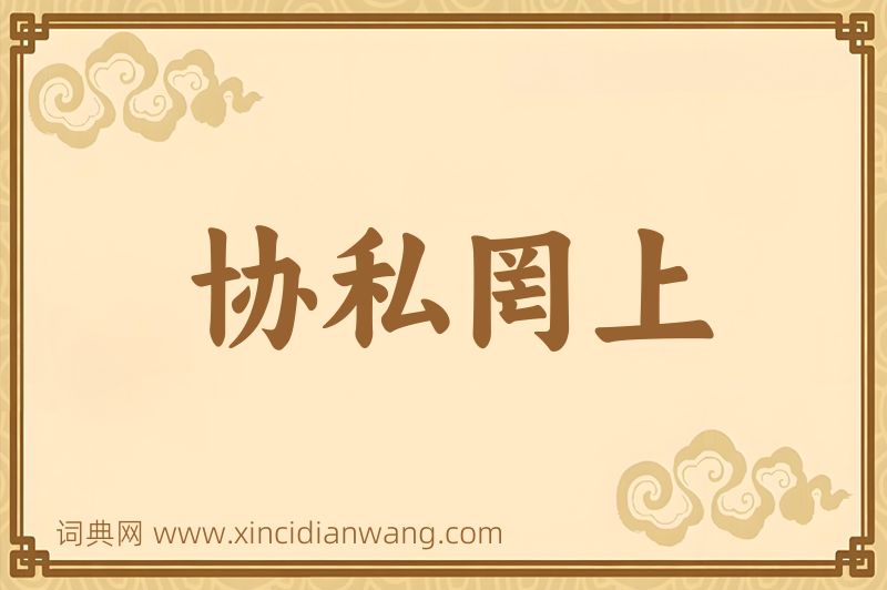 成语协私罔上图片