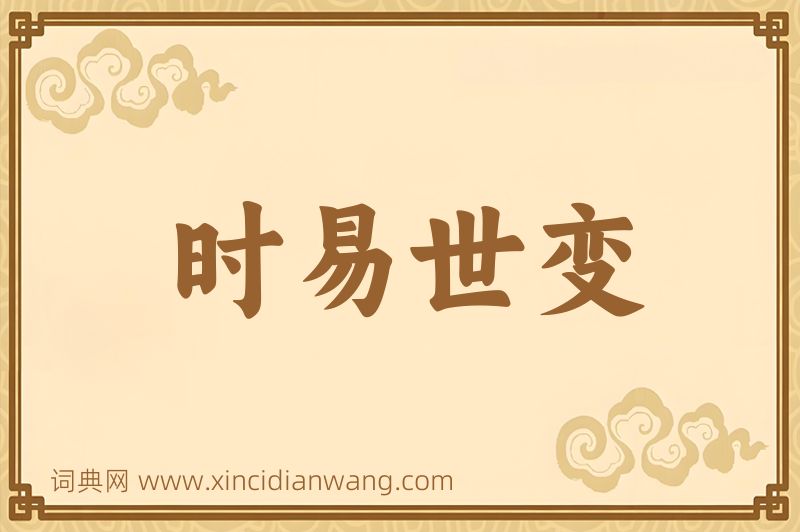 成语时易世变图片