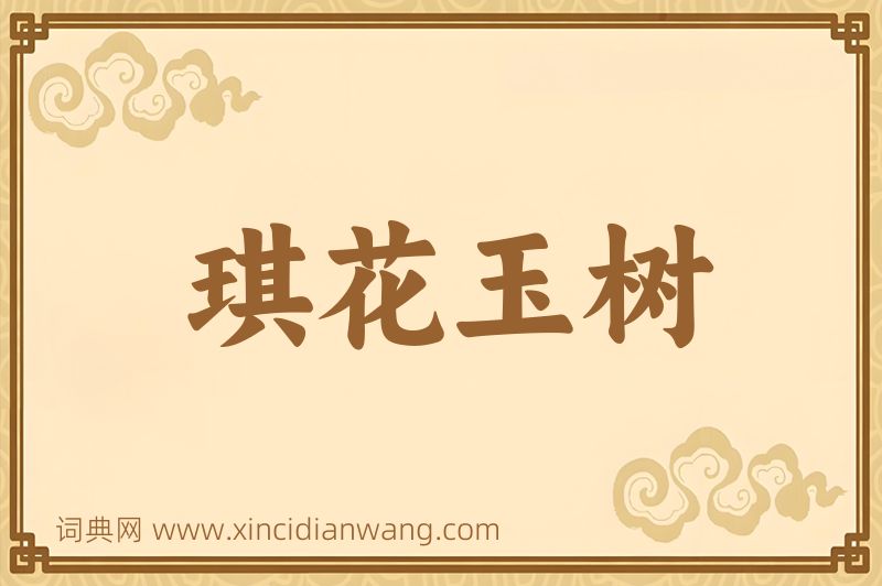 成语琪花玉树图片