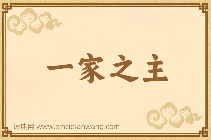 成语一家之主图片