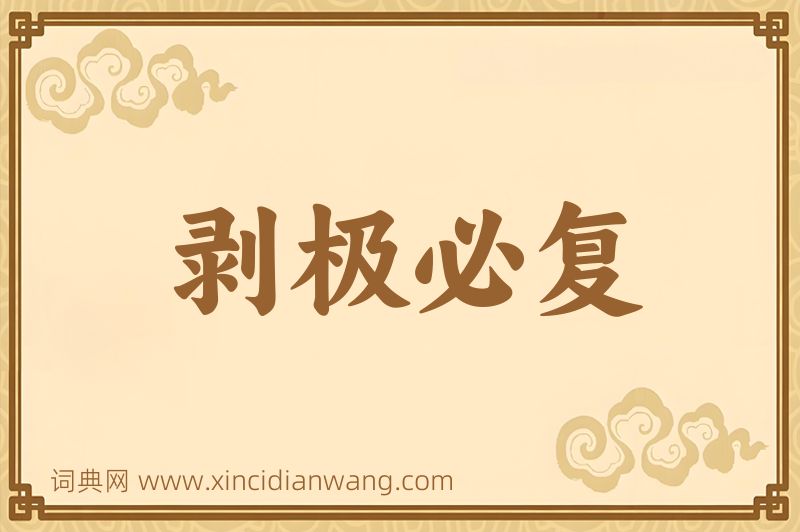 成语剥极必复图片