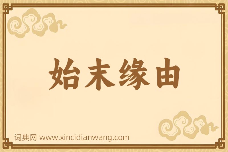 成语始末缘由图片