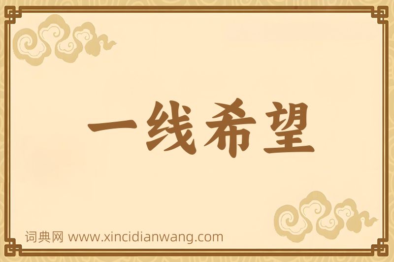 成语一线希望图片