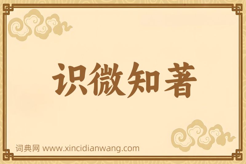 成语识微知著图片