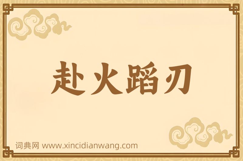 成语赴火蹈刃图片