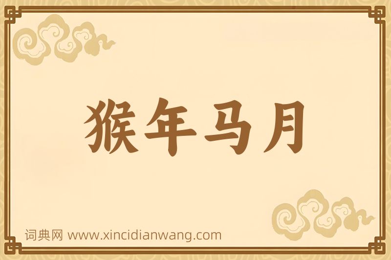 成语猴年马月图片