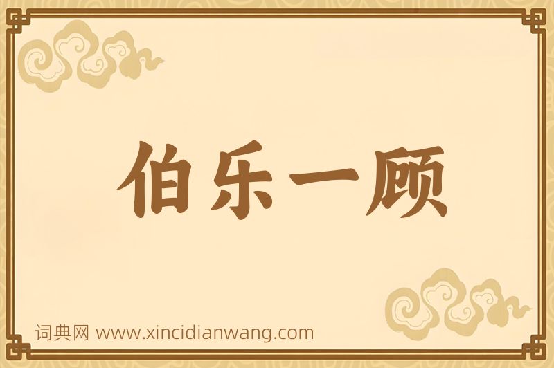 成语伯乐一顾图片