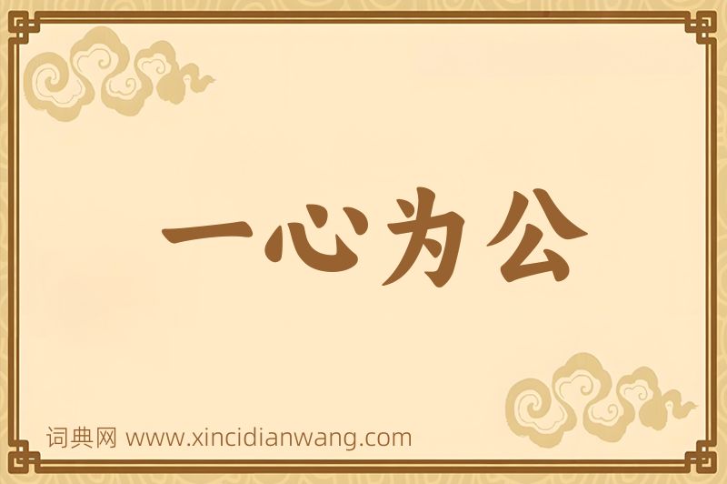 成语一心为公图片